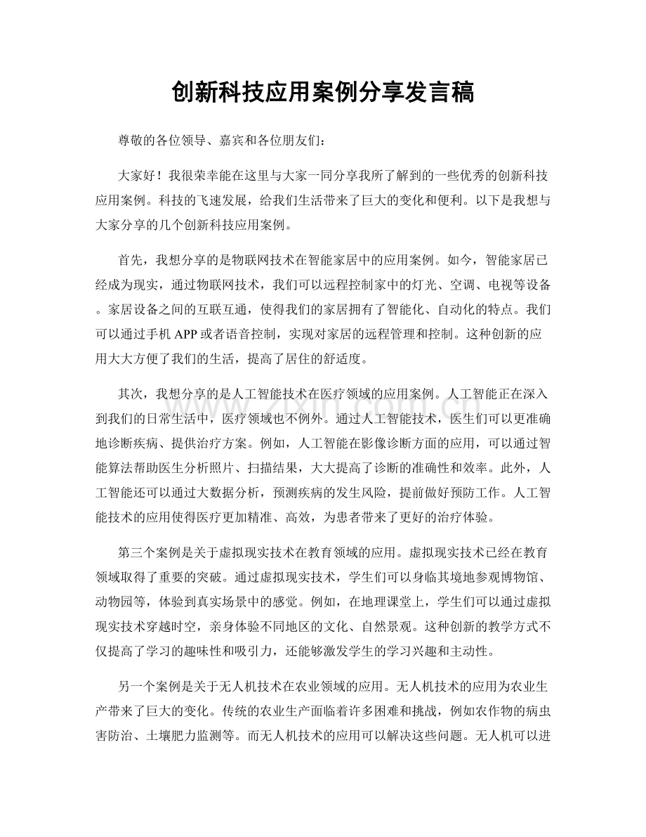 创新科技应用案例分享发言稿.docx_第1页