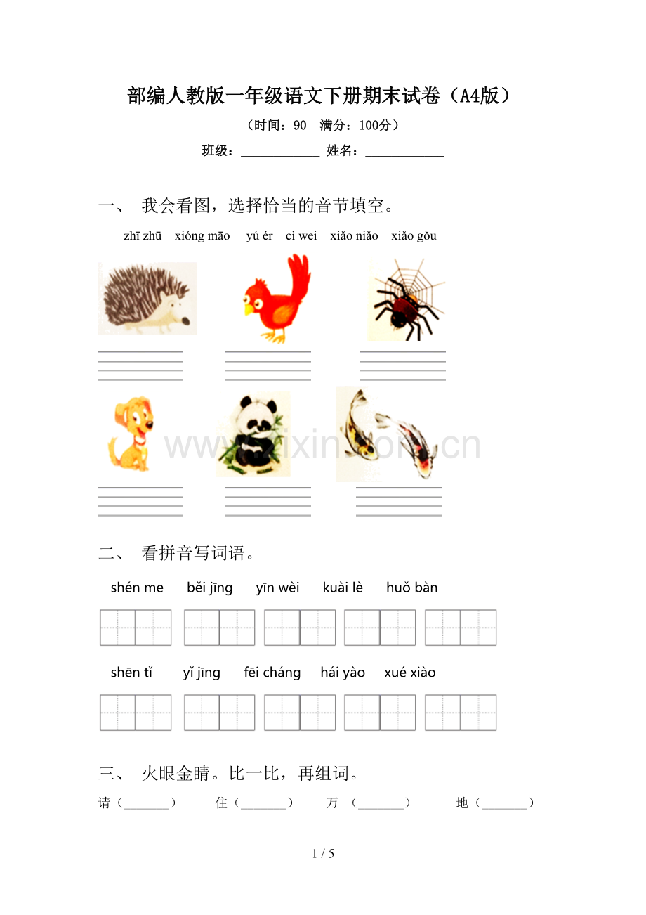 部编人教版一年级语文下册期末试卷(A4版).doc_第1页