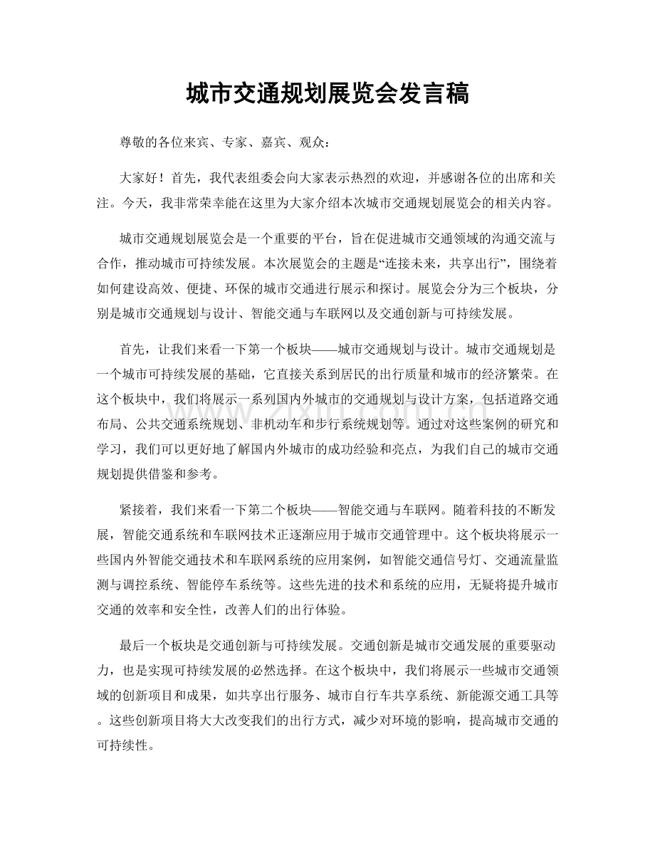 城市交通规划展览会发言稿.docx_第1页