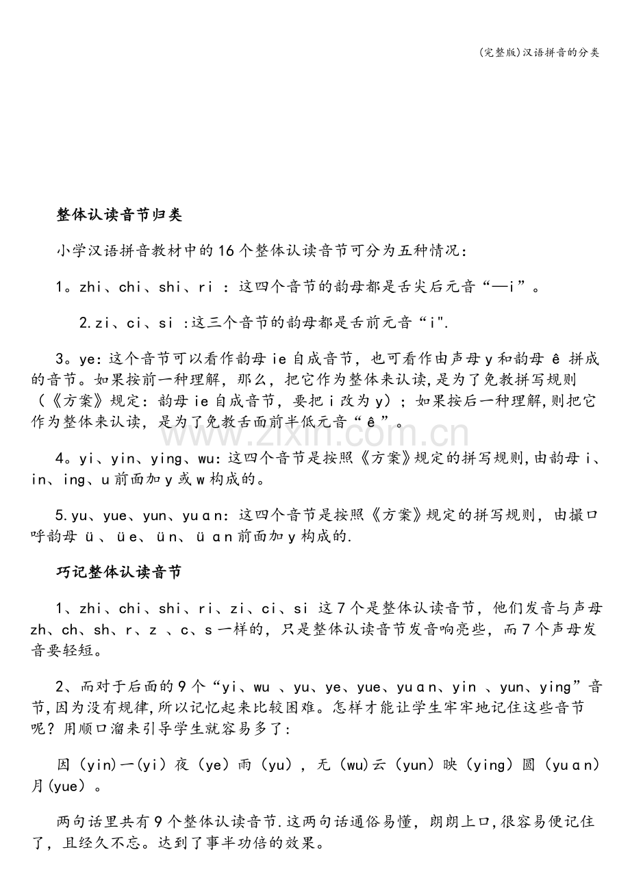 汉语拼音的分类.doc_第2页