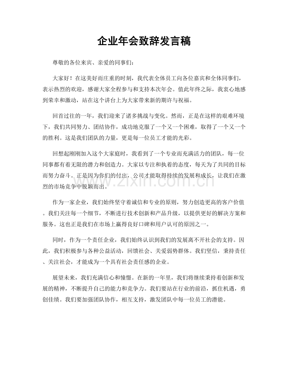企业年会致辞发言稿.docx_第1页