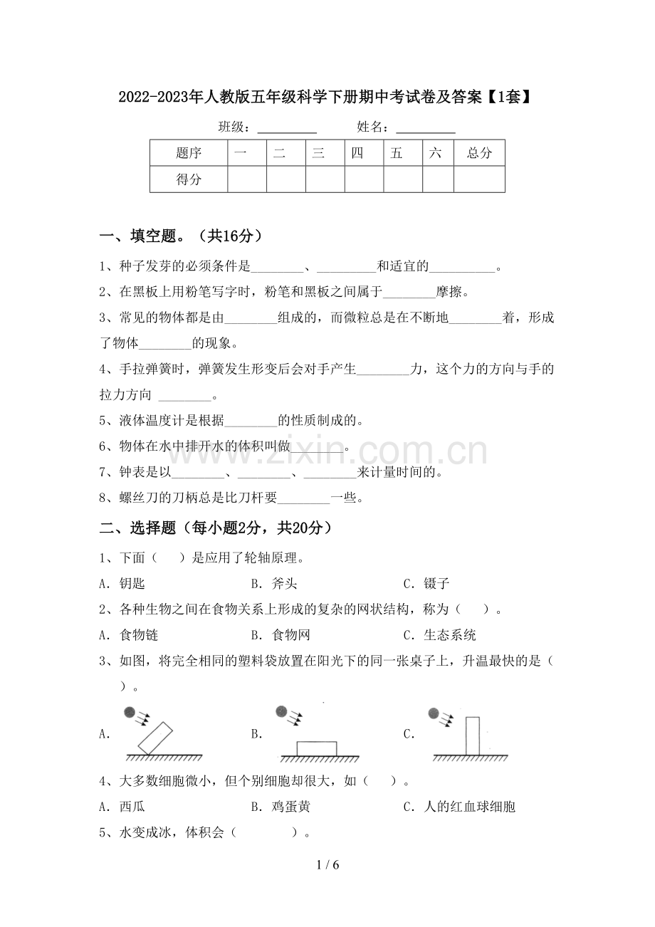 2022-2023年人教版五年级科学下册期中考试卷及答案【1套】.doc_第1页