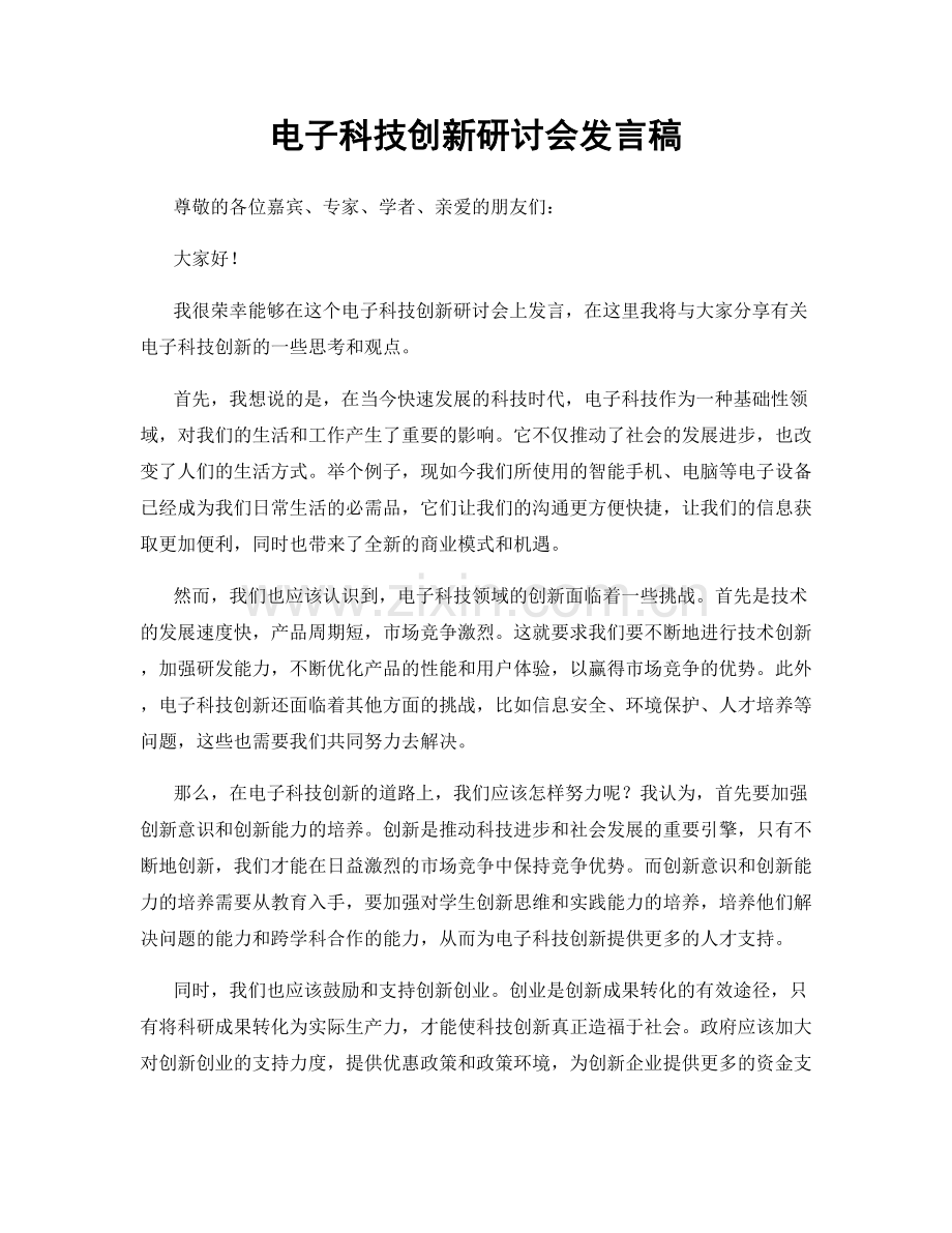 电子科技创新研讨会发言稿.docx_第1页