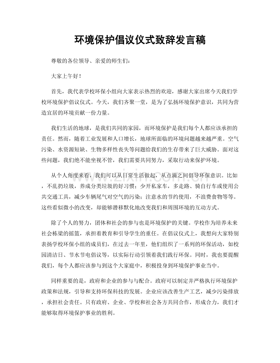 环境保护倡议仪式致辞发言稿.docx_第1页