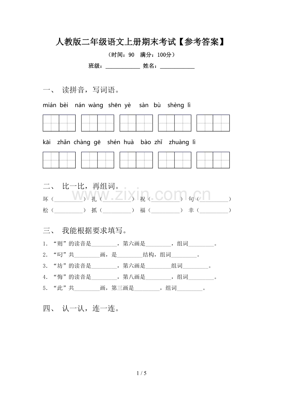 人教版二年级语文上册期末考试【参考答案】.doc_第1页