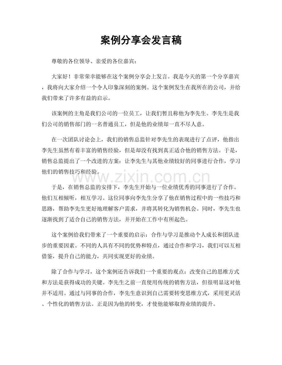案例分享会发言稿.docx_第1页