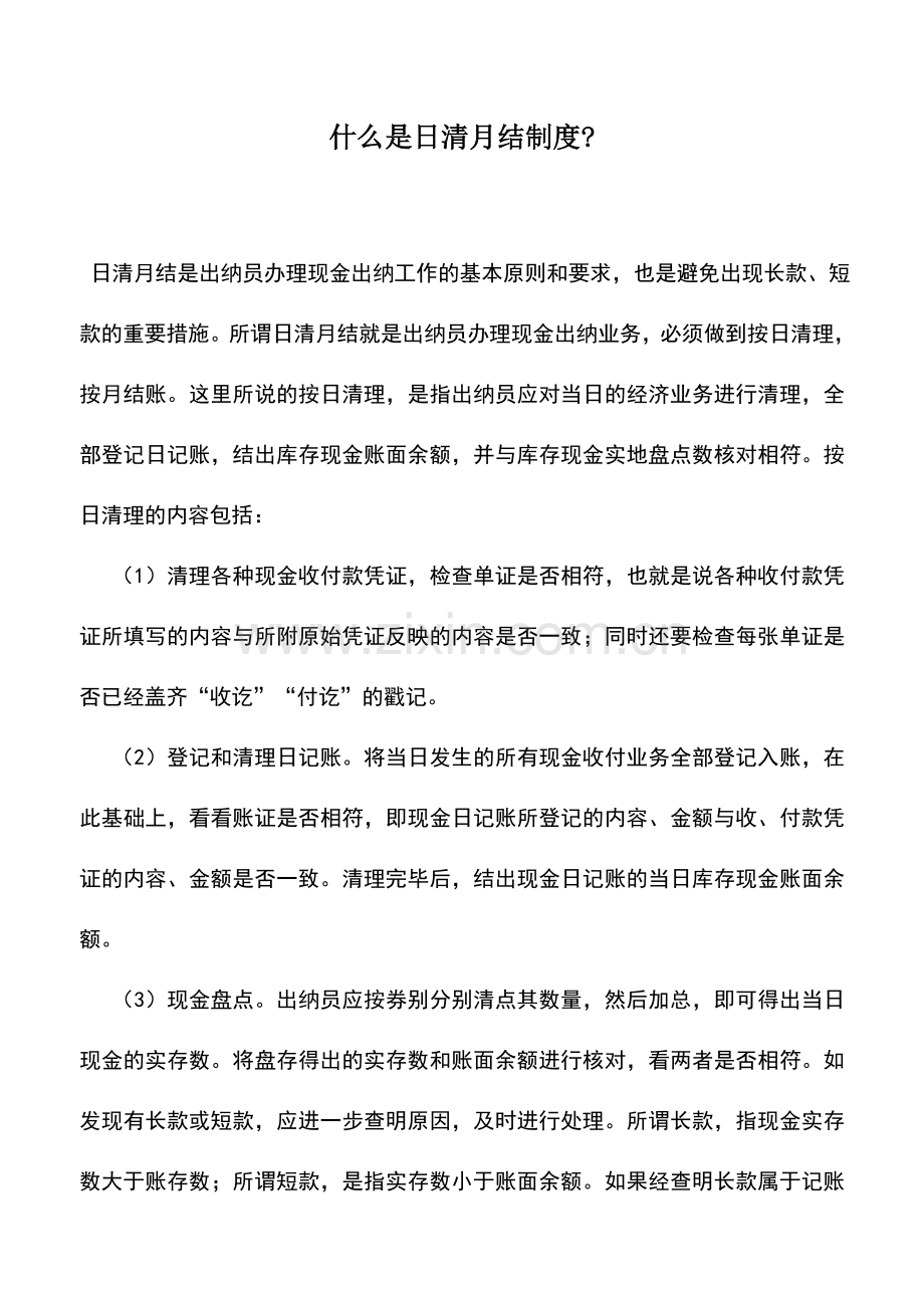 会计实务：什么是日清月结制度-.doc_第1页