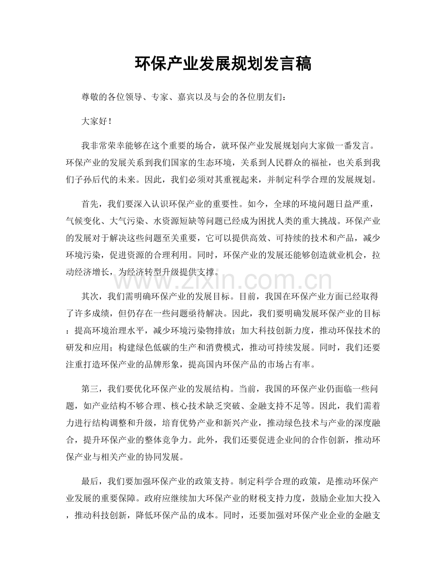 环保产业发展规划发言稿.docx_第1页