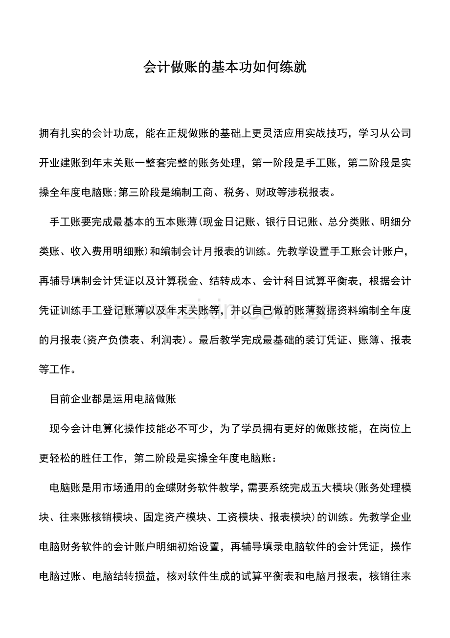 会计实务：会计做账的基本功如何练就.doc_第1页
