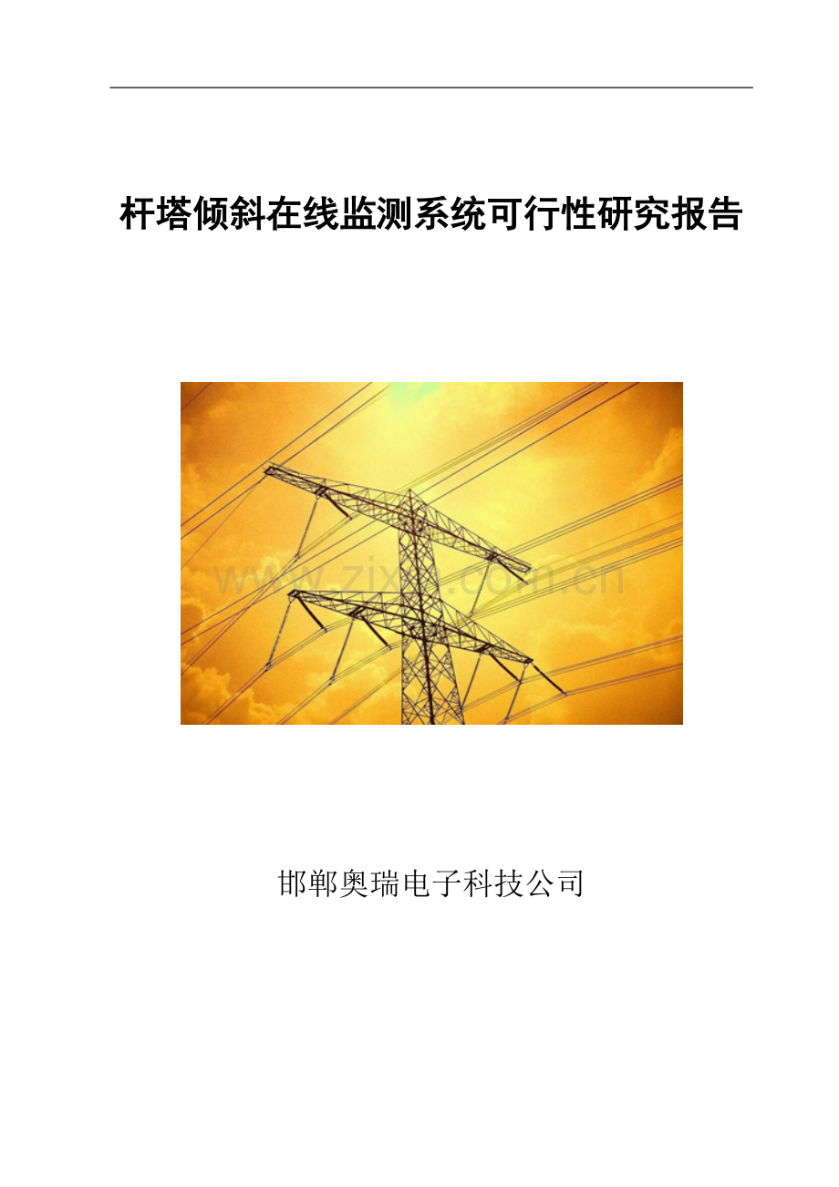 杆塔倾斜在线监测系统可行性论证报告.doc_第1页