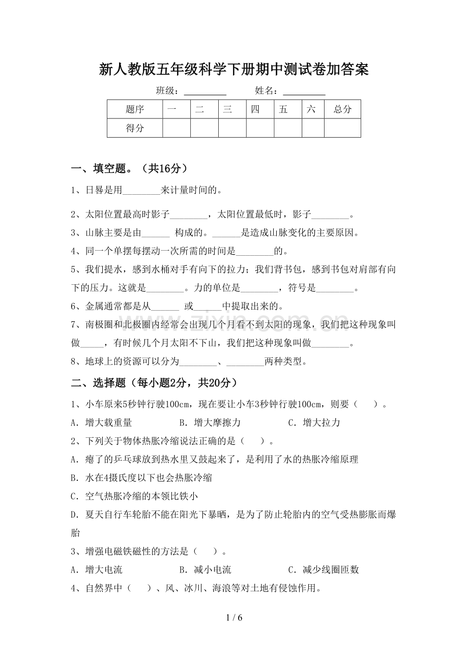 新人教版五年级科学下册期中测试卷加答案.doc_第1页