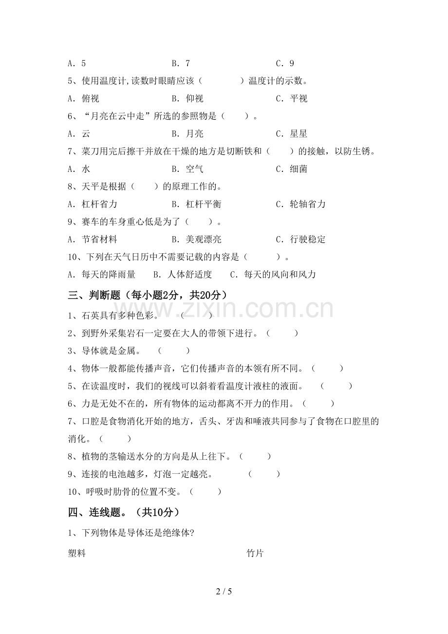 四年级科学下册期中测试卷【及参考答案】.doc_第2页