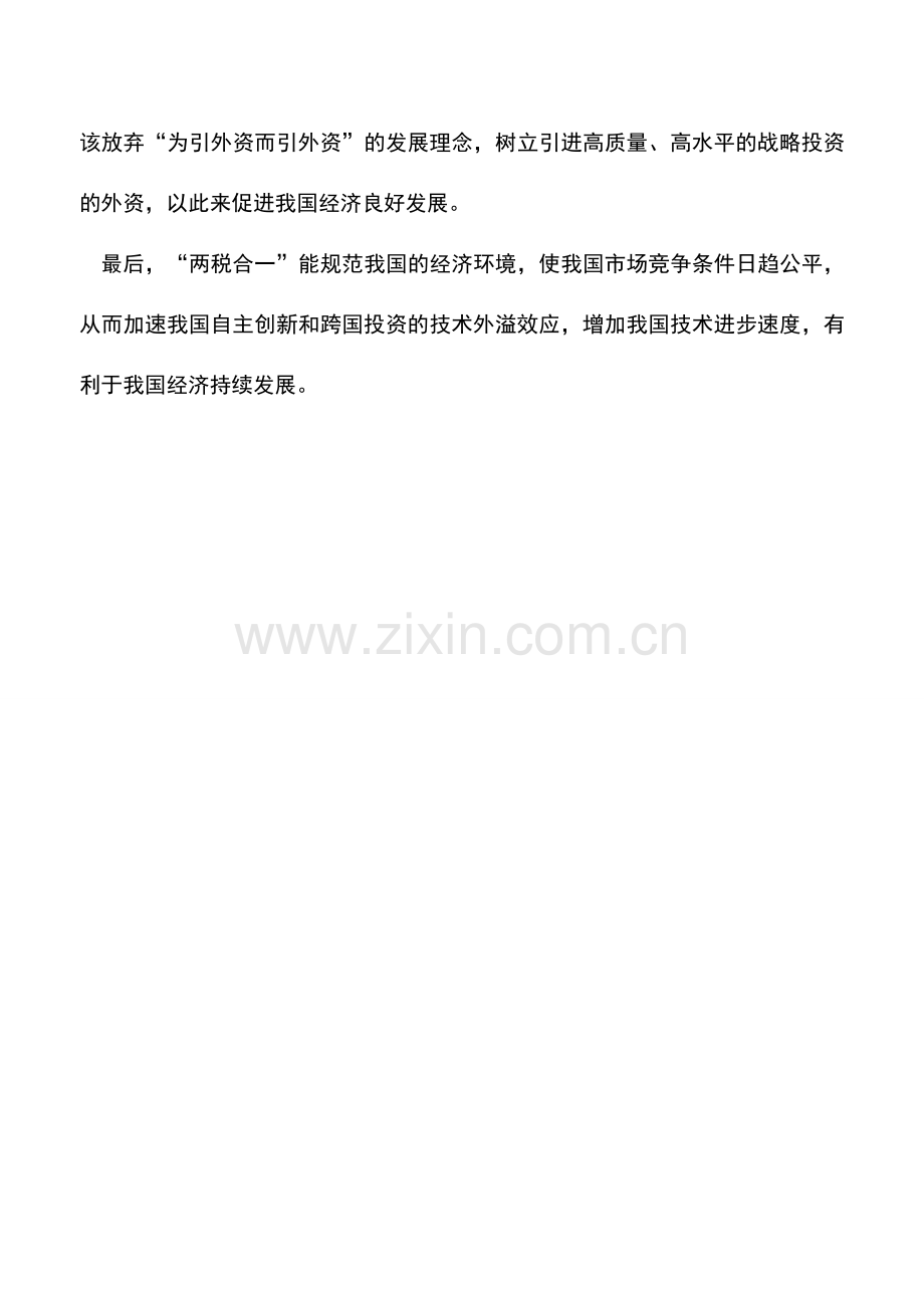会计实务：两税合一对我国宏观经济的影响.doc_第2页
