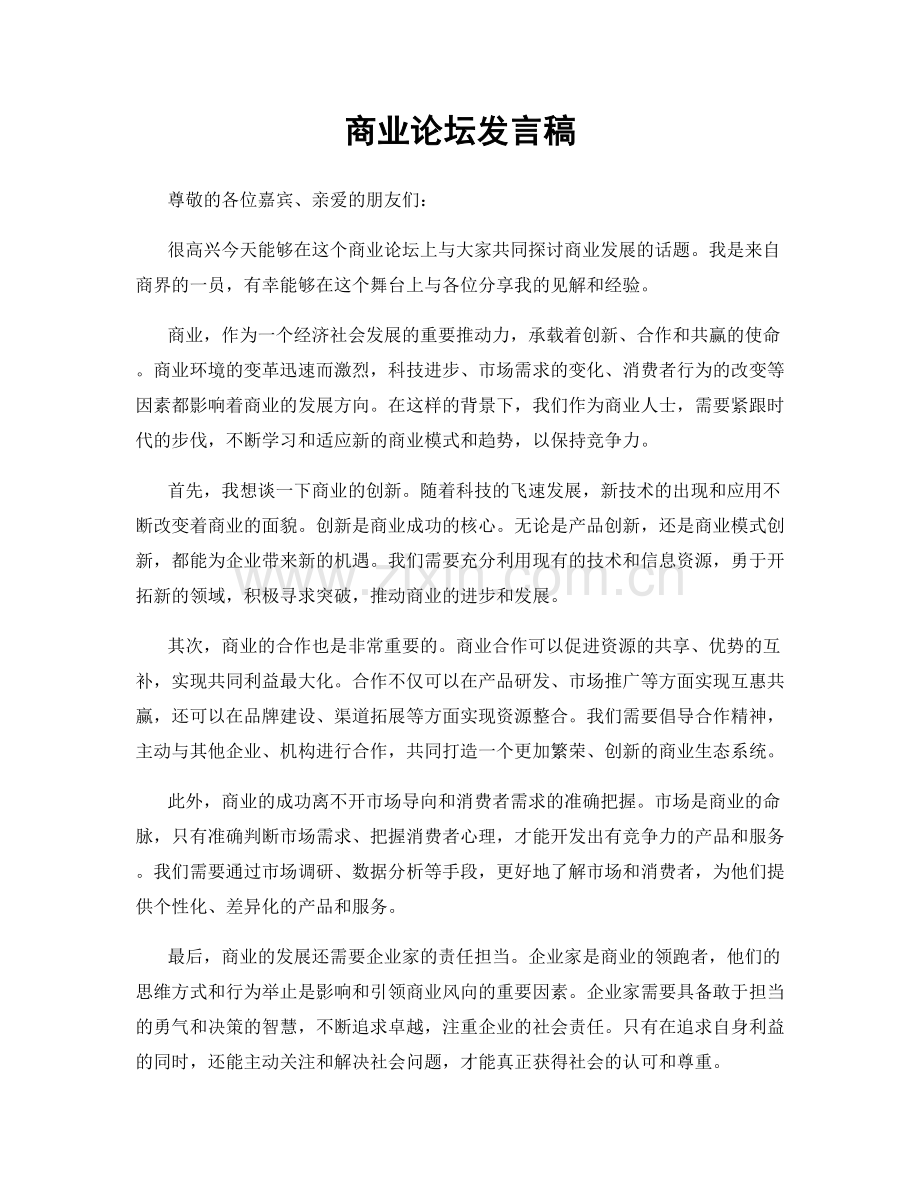 商业论坛发言稿.docx_第1页
