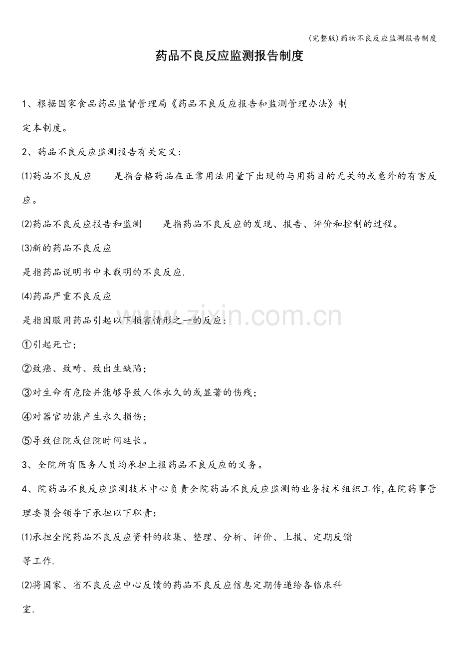 药物不良反应监测报告制度.doc_第1页
