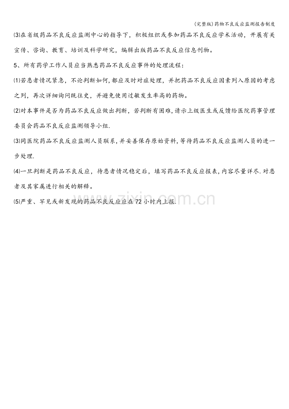 药物不良反应监测报告制度.doc_第2页