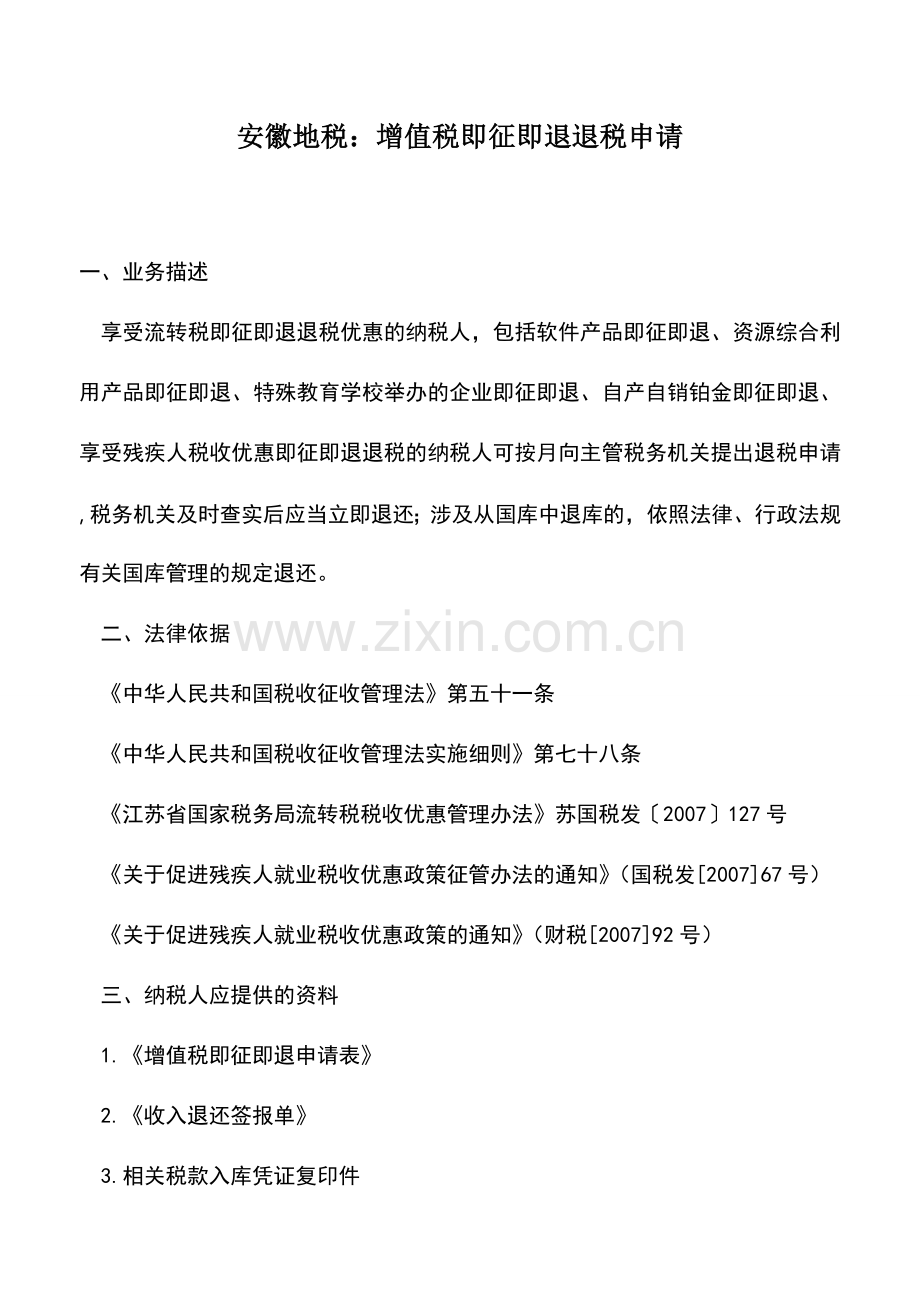 会计实务：安徽地税：增值税即征即退退税申请.doc_第1页