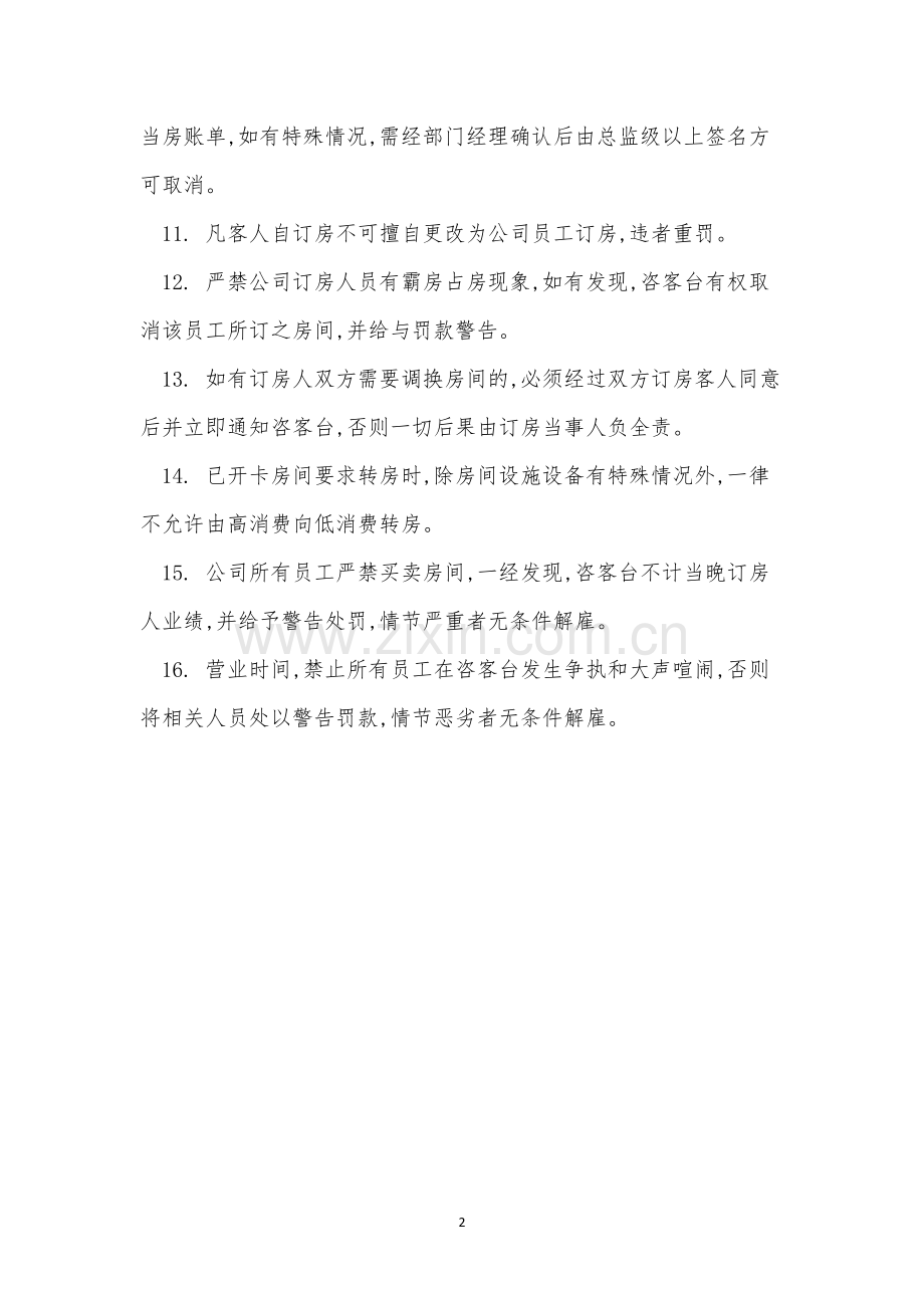 订房管理制度6篇.docx_第2页