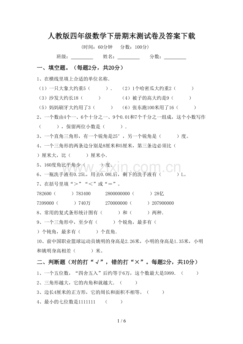 人教版四年级数学下册期末测试卷及答案下载.doc_第1页