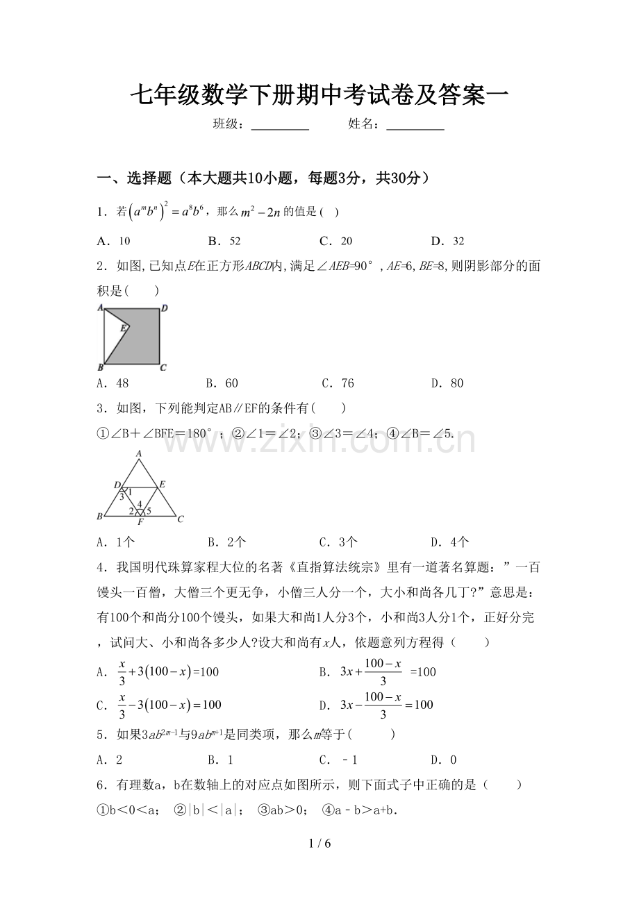 七年级数学下册期中考试卷及答案一.doc_第1页