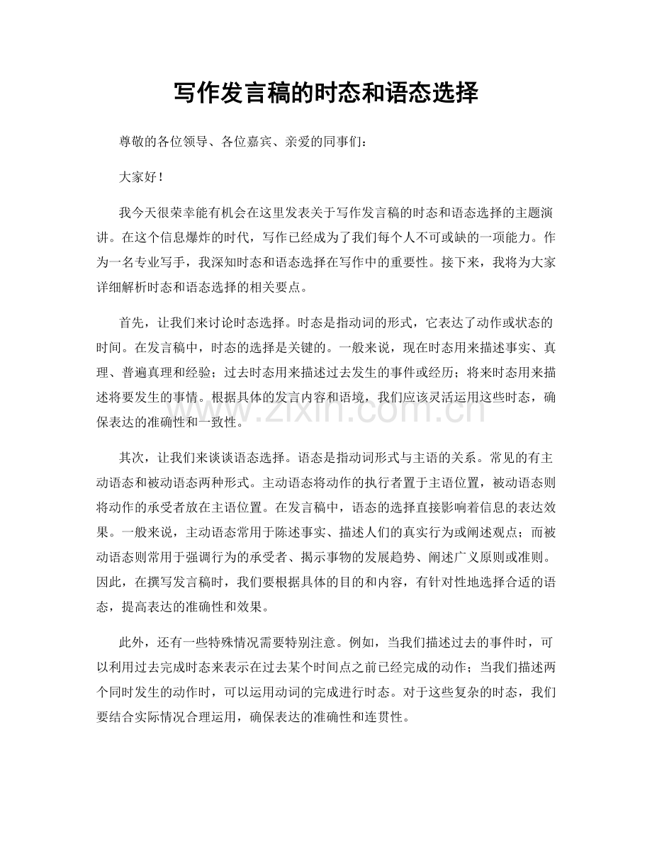 写作发言稿的时态和语态选择.docx_第1页