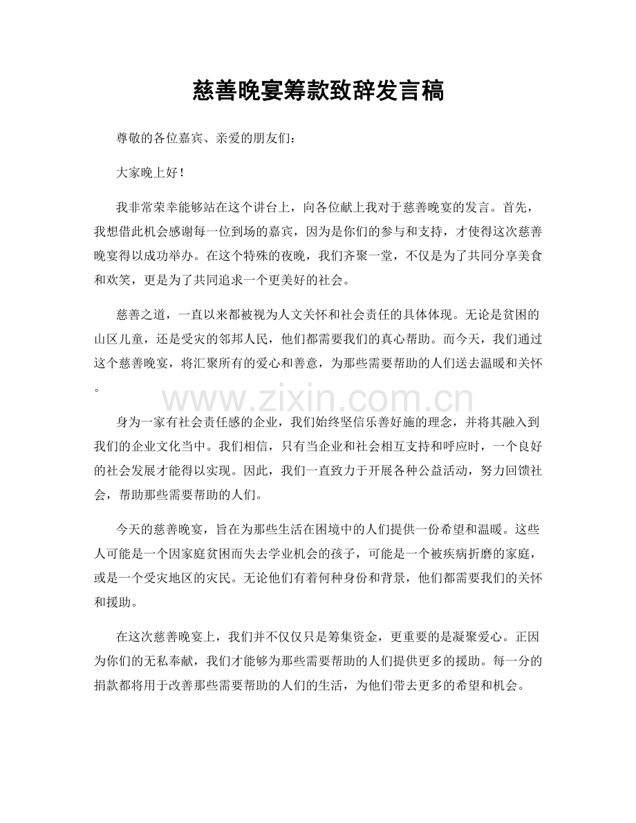 慈善晚宴筹款致辞发言稿.docx_第1页