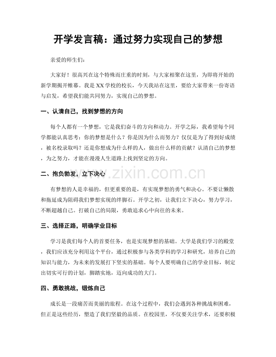开学发言稿：通过努力实现自己的梦想.docx_第1页