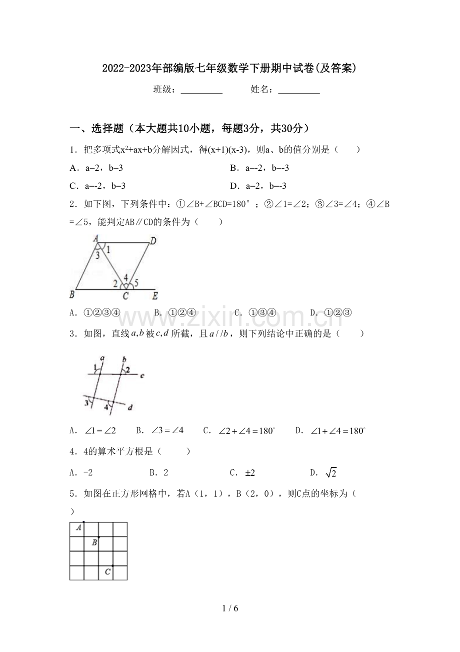 2022-2023年部编版七年级数学下册期中试卷(及答案).doc_第1页