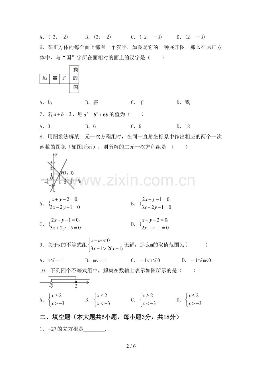2022-2023年部编版七年级数学下册期中试卷(及答案).doc_第2页