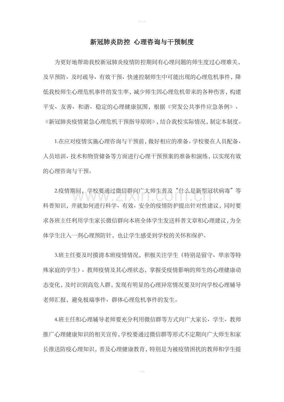 新冠肺炎防控之心理咨询与干预制度.doc_第1页