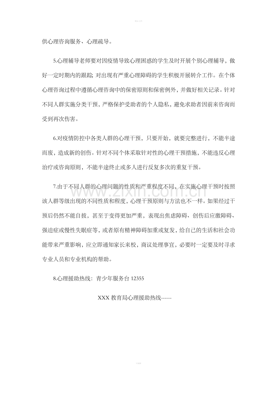 新冠肺炎防控之心理咨询与干预制度.doc_第2页