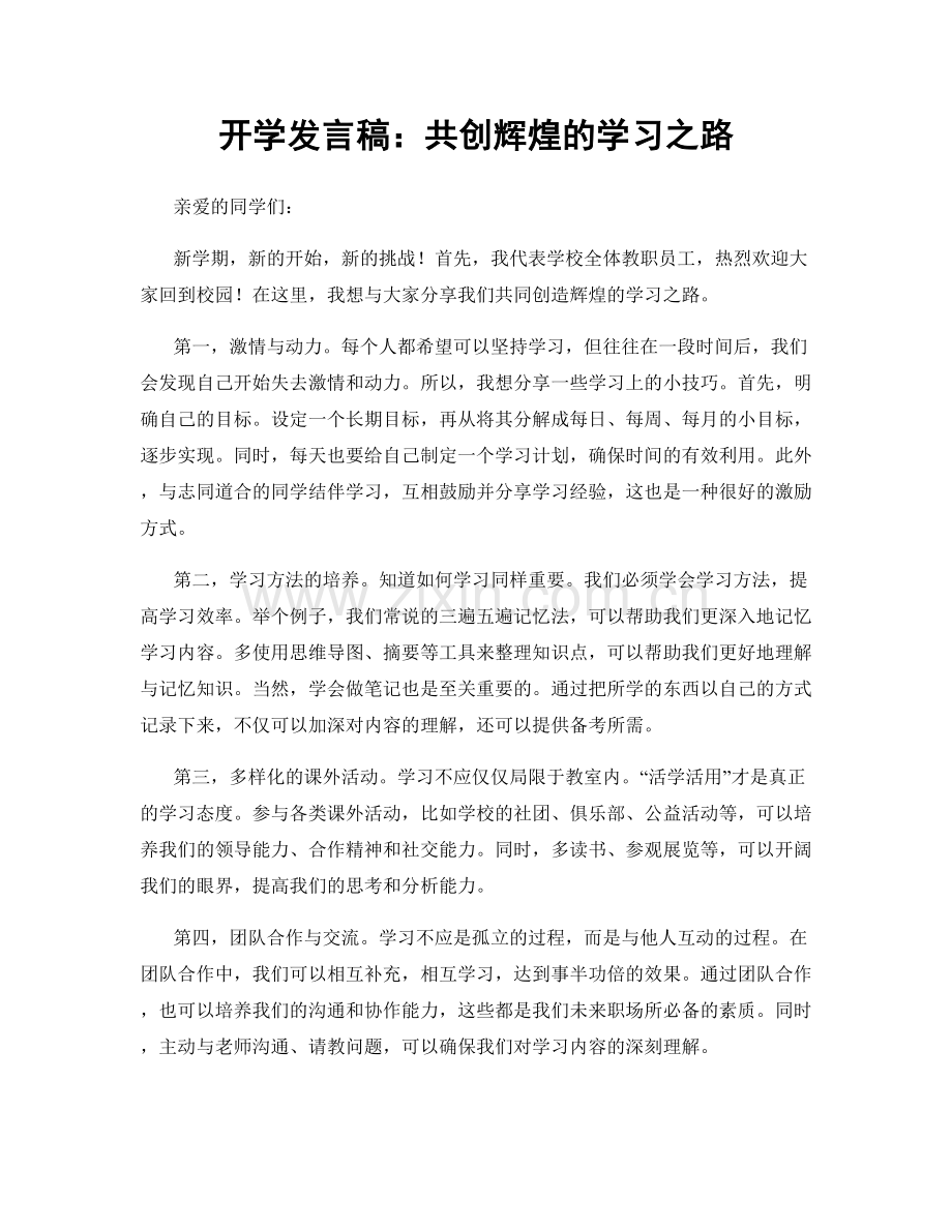 开学发言稿：共创辉煌的学习之路.docx_第1页