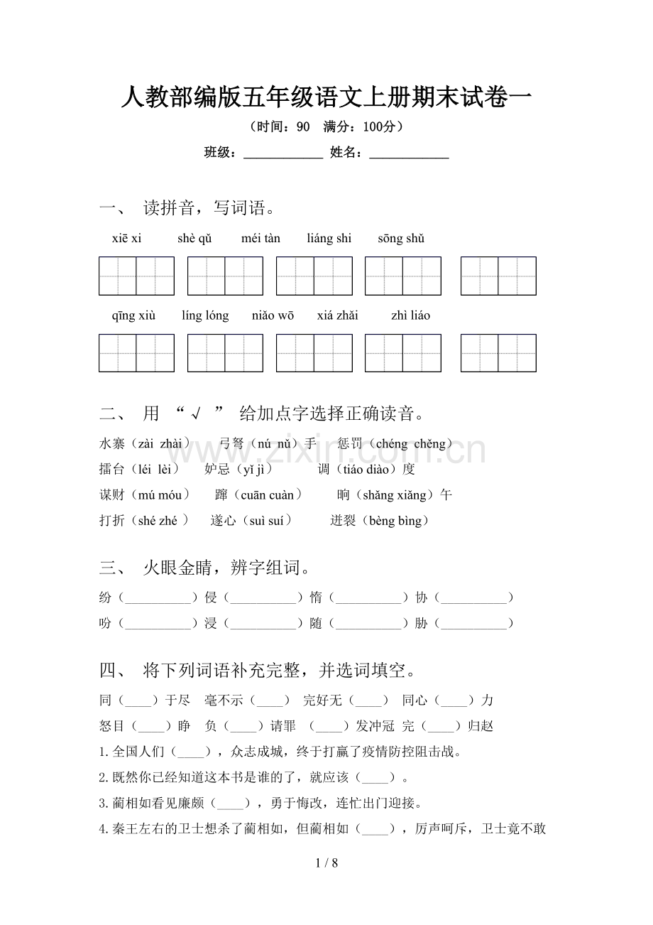 人教部编版五年级语文上册期末试卷一.doc_第1页