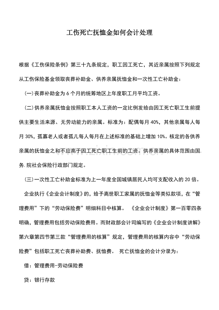 会计实务：工伤死亡抚恤金如何会计处理.doc_第1页