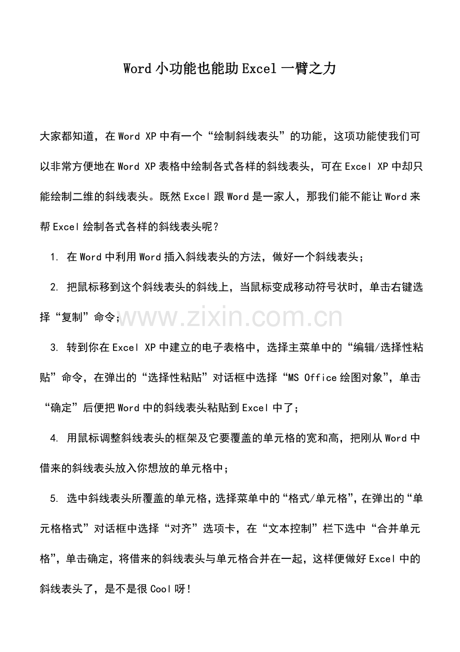 会计实务：Word小功能也能助Excel一臂之力.doc_第1页