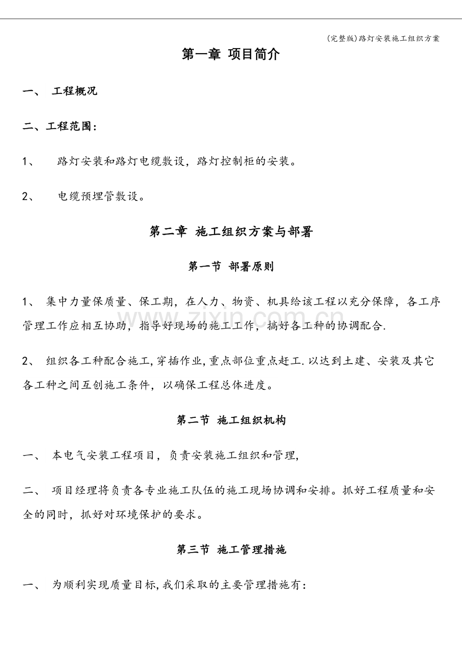 路灯安装施工组织方案.doc_第1页