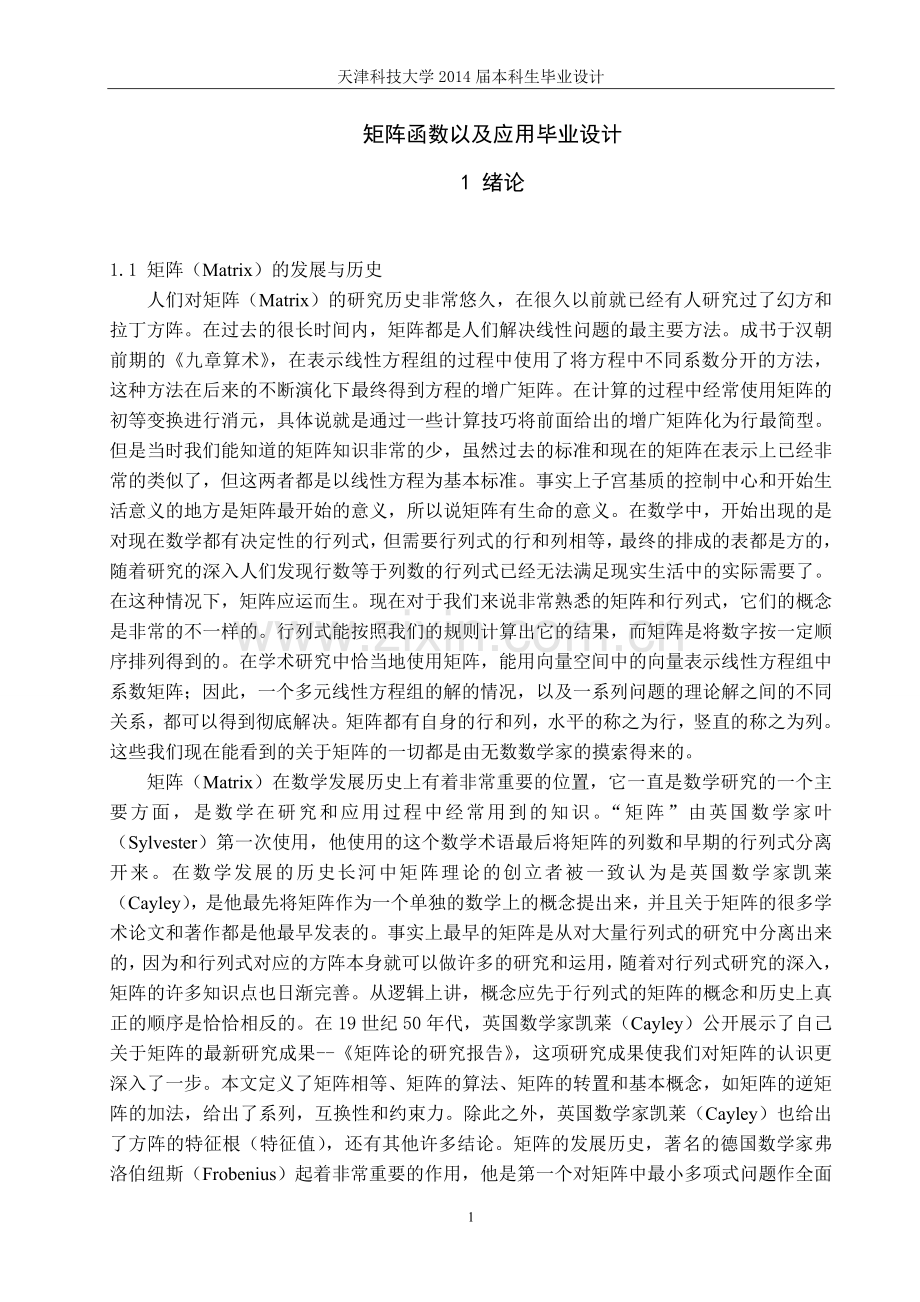 矩阵函数以及应用.doc_第1页