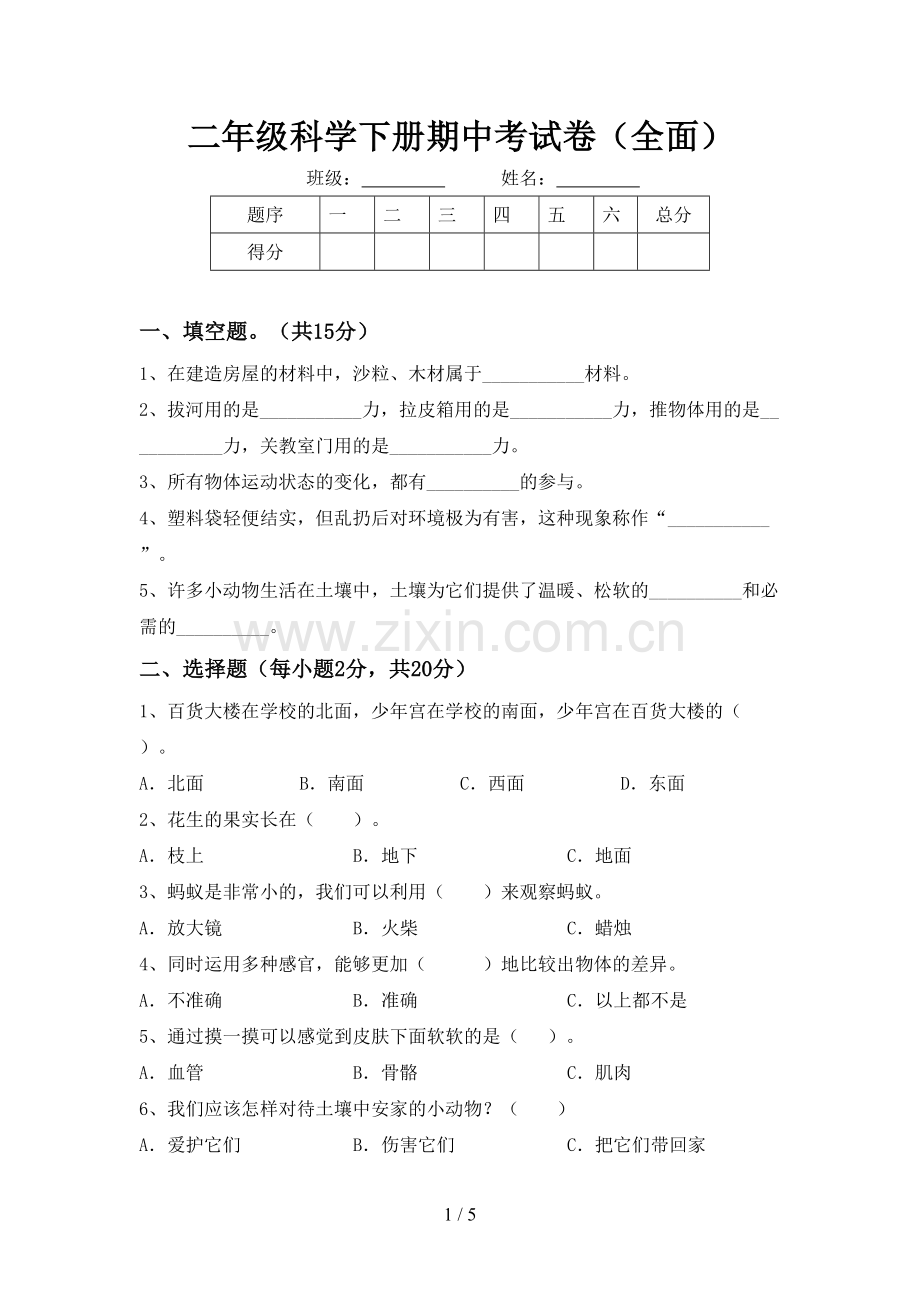 二年级科学下册期中考试卷(全面).doc_第1页