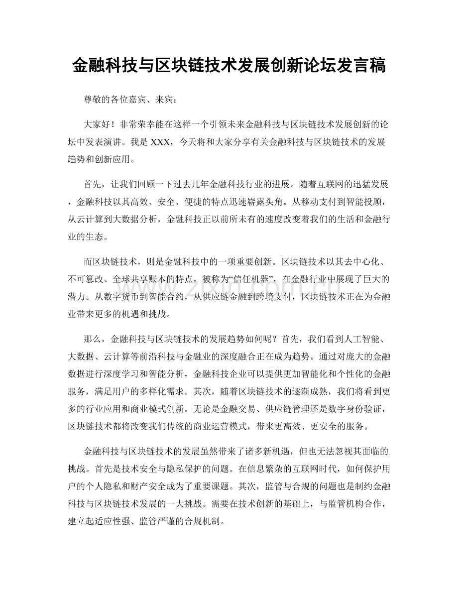 金融科技与区块链技术发展创新论坛发言稿.docx_第1页