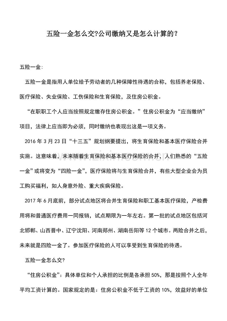 会计实务：五险一金怎么交-公司缴纳又是怎么计算的？.doc_第1页