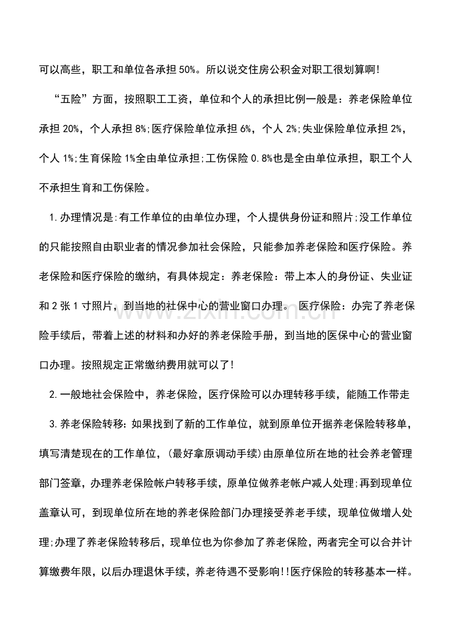 会计实务：五险一金怎么交-公司缴纳又是怎么计算的？.doc_第2页