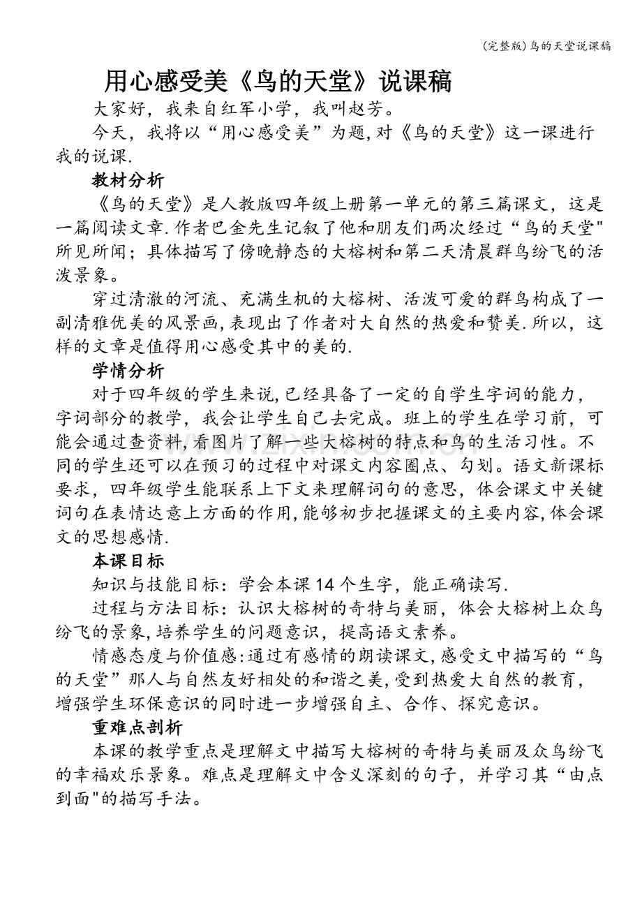 鸟的天堂说课稿.doc_第1页