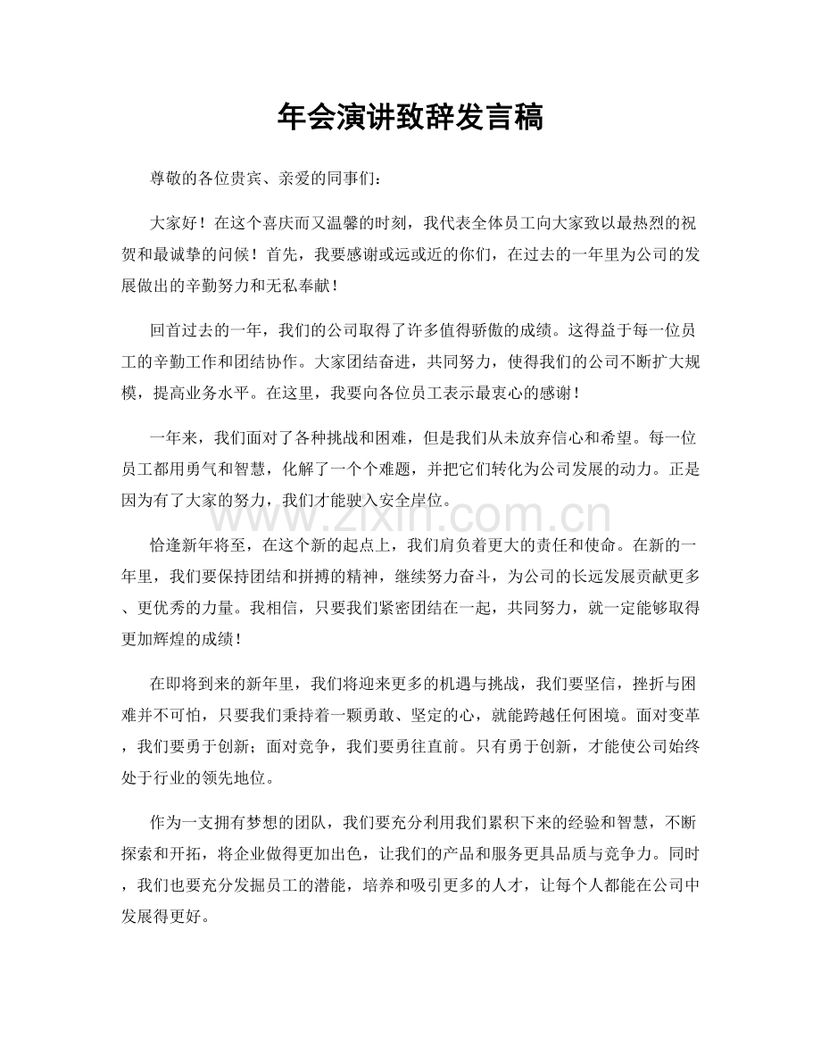 年会演讲致辞发言稿.docx_第1页