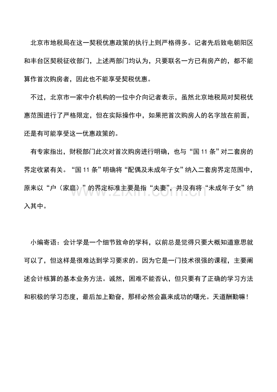 会计实务：财税部门细化差别化购房契税优惠政策.doc_第2页