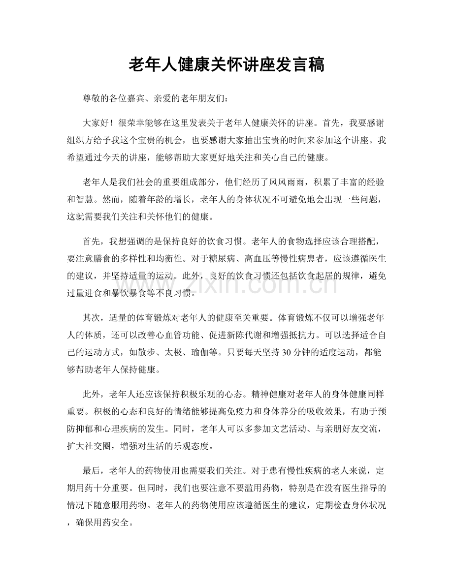 老年人健康关怀讲座发言稿.docx_第1页