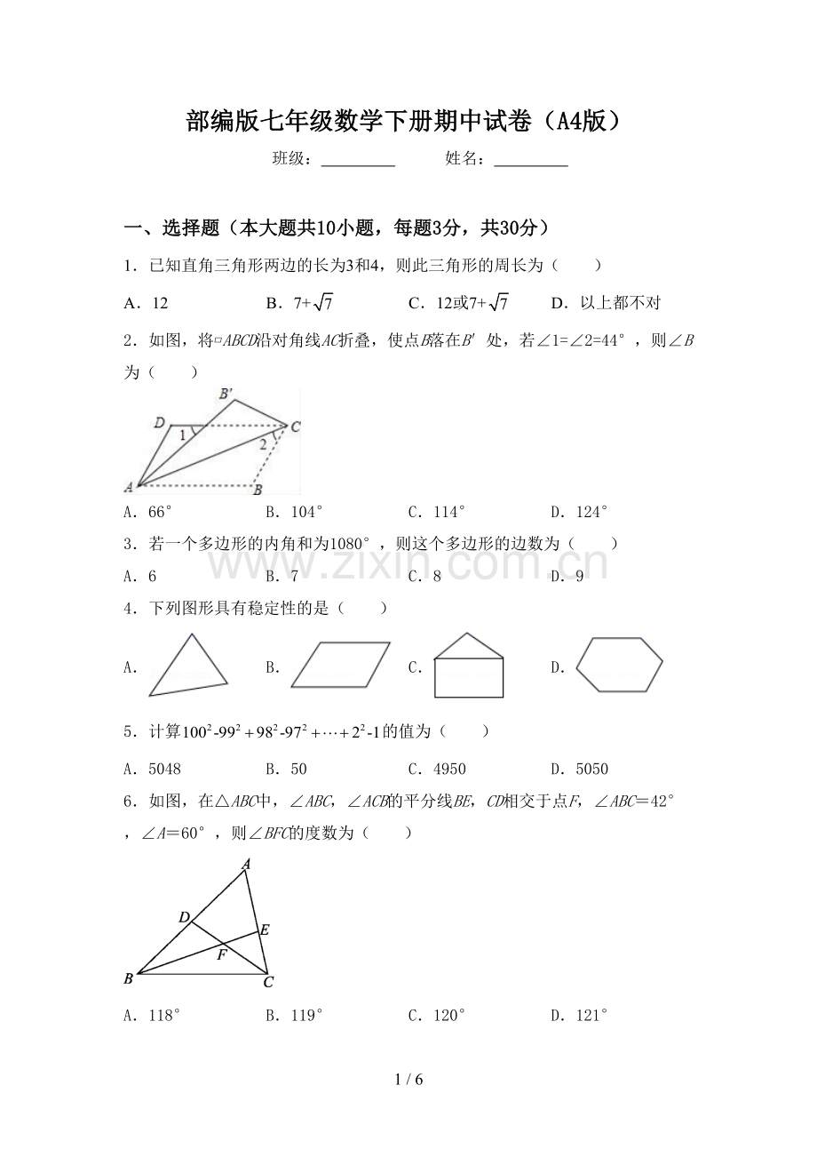 部编版七年级数学下册期中试卷(A4版).doc_第1页