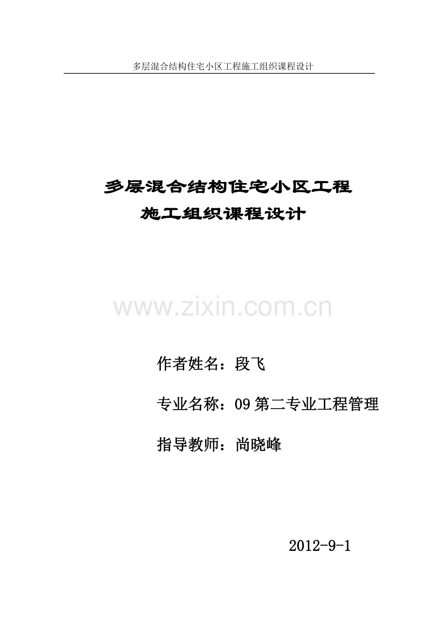 层多混合结构住宅小区工程施工组织课程设计.doc_第1页