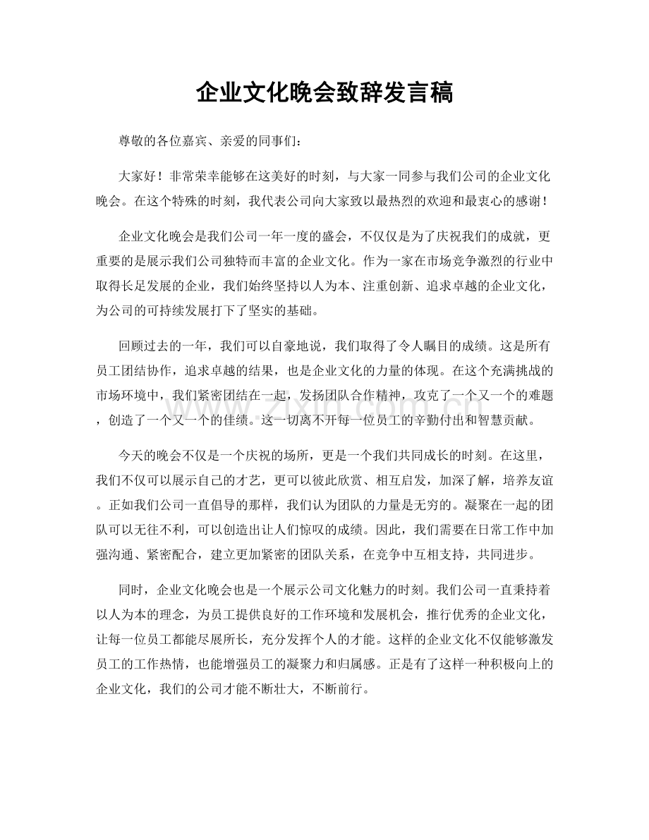 企业文化晚会致辞发言稿.docx_第1页