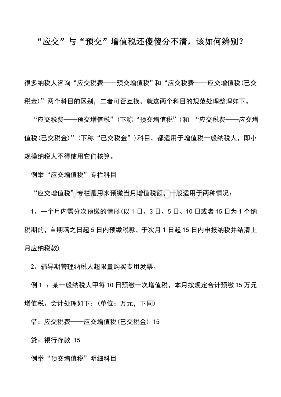 会计实务：“应交”与“预交”增值税还傻傻分不清-该如何辨别？.doc_第1页