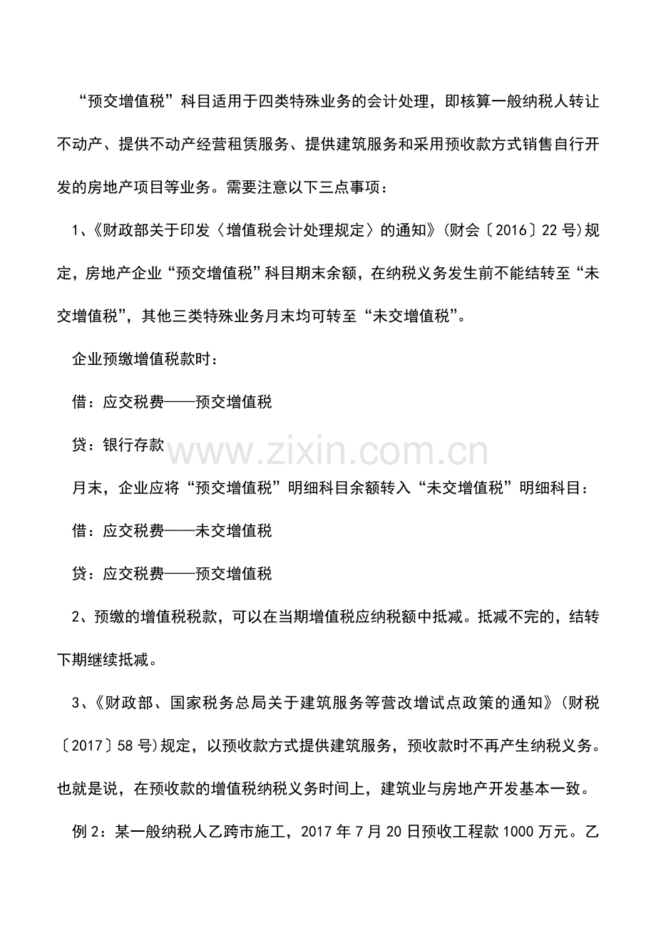 会计实务：“应交”与“预交”增值税还傻傻分不清-该如何辨别？.doc_第2页